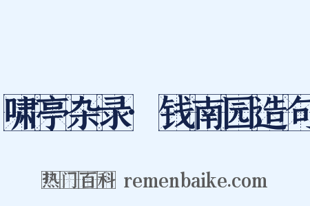 啸亭杂录·钱南园造句是什么意思的图片